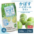 かぼす ハイボール 340ml