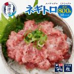 ネギトロ 80g×10パック