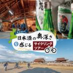 日本酒の奥深さを サイクリング で感じる