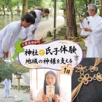 神社の1日 氏子 を体験できるプラン 1名