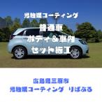 光触媒コーティング 普通車 ボディ&amp;車内施工ご利用券
