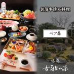 佐賀牛懐石料理 ペア券 H039110