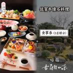 佐賀牛懐石料理 お食事券 3名様分 H039111