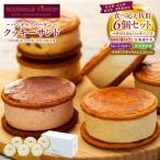 ふるさと納税 横浜市 ハンデルスベーゲン無添加アイスクリーム/濃厚アイスクリームのクッキーサンド×6個のセット