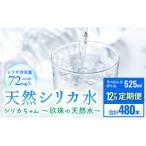 シリカちゃん 天然シリカ水 40本
