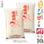 さがびより 精米 5kg×2