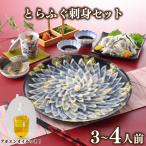 とらふぐ刺身 セット 3人前