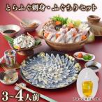 とらふぐ 刺身 ふぐちり セット 3人前