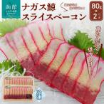 ナガス鯨スライスベーコン 80g×2パック_HD138-001