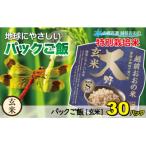 地球にやさしいパックご飯 30食入り