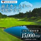 富士カントリー可児クラブ利用券 15枚