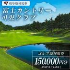 富士カントリー可児クラブ利用券 150枚