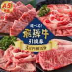 肉のひぐちのA5等級 飛騨牛 2品