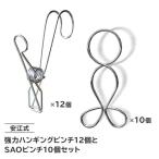 安江式 強力 ハンギング ピンチ 12個と SAOピンチ