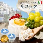 イタリア人職人のリコッタチーズ 250g