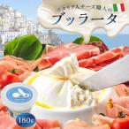 イタリア人職人のブッラータ 180g
