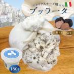 イタリア人職人のブッラータ黒トリュフ入 180g