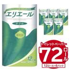 ふるさと納税 可児市 エリエールトイレットティシュー 12Rダブル(12ロール×6パック)| トイレットペーパー