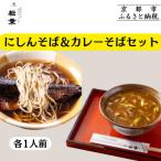 にしんそば&カレーそばセット各1人前
