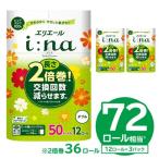 ふるさと納税 可児市 【ハーフサイズ】エリエール イーナ トイレットティシュー12Rダブル(12ロール×3) 防災 備蓄
