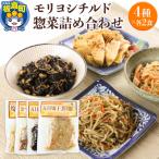 モリヨシチルド惣菜詰め合わせ 4種2セット