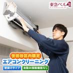 エアコンクリーニング 壁掛けタイプ 自動お掃除機能なし