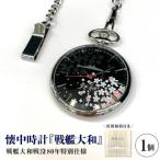 懐中時計 戦艦大和 戦没80年仕様 ku187-002-r