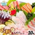 お手軽 三陸 お刺身詰め合わせ 10パックセット