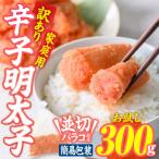 ふるさと納税 佐伯市 訳あり 辛子明太子 並切 バラコ 込み (300g)