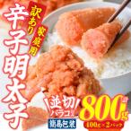 訳あり 辛子明太子 並切 バラコ 込み 計800g