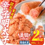 ふるさと納税 佐伯市 訳あり 辛子明太子 並切 バラコ 込み (計2kg)