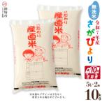 さがびより 精米 5kg×2