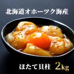 ふるさと納税 紋別市 高級!北海道オホーツク海産 冷凍ほたて貝柱(2kg)