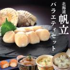 帆立バラエティセットB