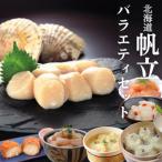 ふるさと納税 紋別市 【北海道】帆立バラエティセットC