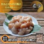 お刺身用 うす紅帆立800g×2セット