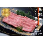 ふるさと納税 江府町 鳥取和牛オレイン55 サーロインしゃぶしゃぶすき焼き300g 牛肉 やまのおかげ屋 KF1257