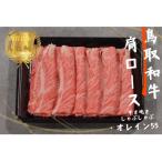 牛肉 ロース 鳥取和牛オレイン55 肩ロース