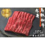 ふるさと納税 江府町 鳥取和牛オレイン55 赤身しゃぶしゃぶすき焼き 計300g 牛肉 やまのおかげ屋 KF1272