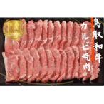 鳥取和牛赤身焼肉 計800g