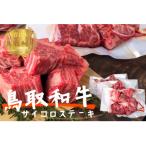 鳥取和牛 サイコロステーキ切り落とし計1kg 500g×2