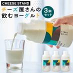 チーズ屋さんの飲むヨーグルト3本セット