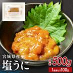 塩うに 500g