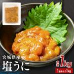 塩うに 1kg