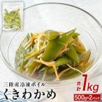 三陸産 冷凍 ボイル くきわかめ 1kg