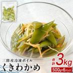 三陸産 冷凍 ボイル くきわかめ 3kg