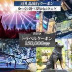 パッケージ旅行 後から 旅行Webカタログで使える