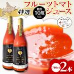 フルーツトマトジュース 710ml×2本