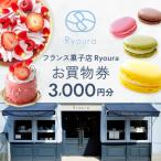 フランス菓子店 Ryouraで使える お買物券