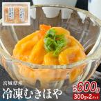 みやぎの冷凍 むきほや 刺身用 600g